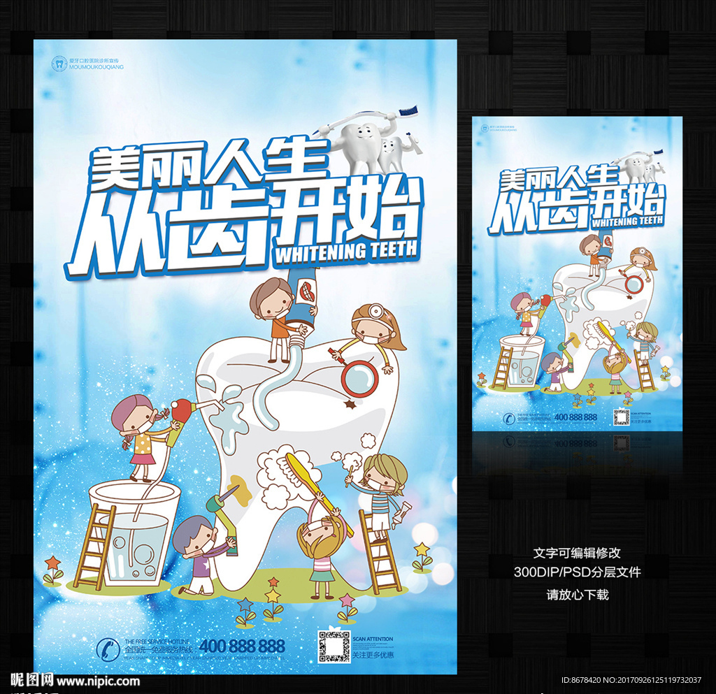 爱护牙齿