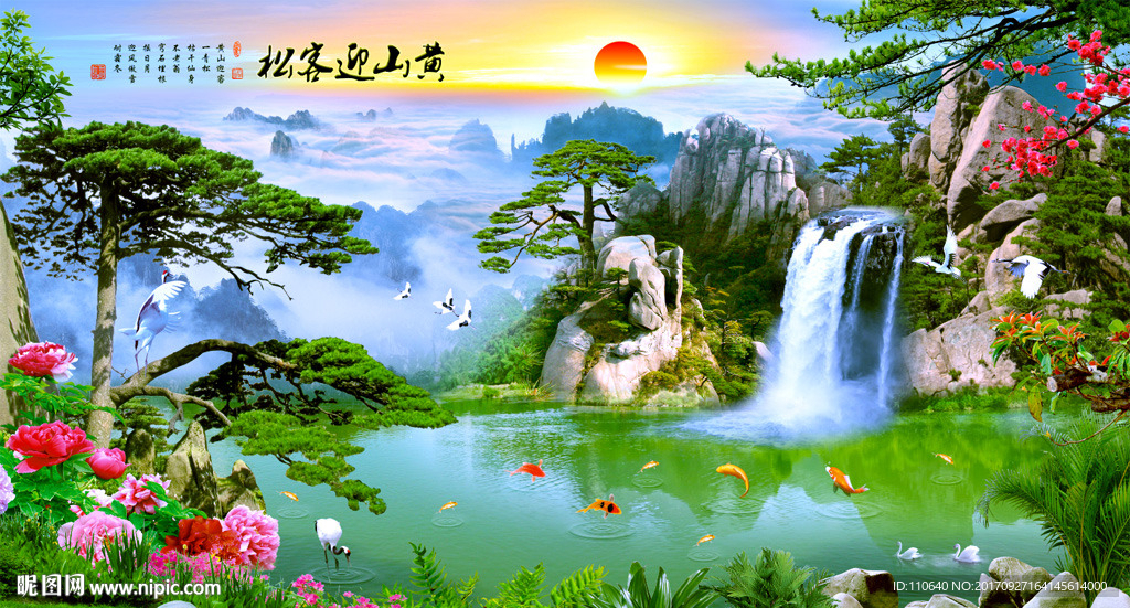 迎客松山水