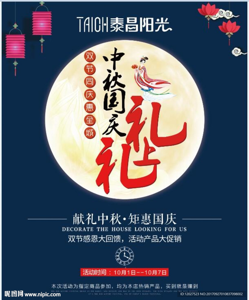 灯饰中秋国庆
