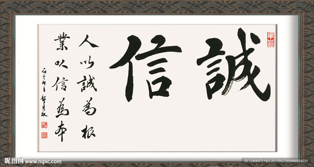 诚信 书法 廉洁 展板