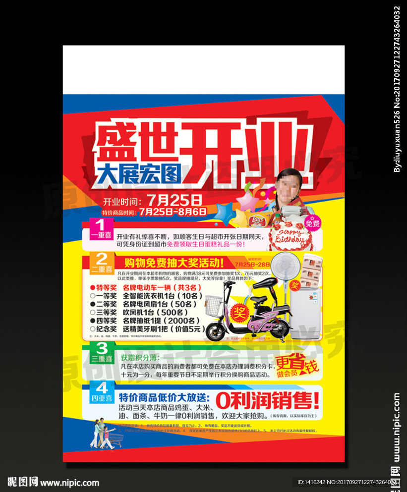 超市盛大开业海报设计