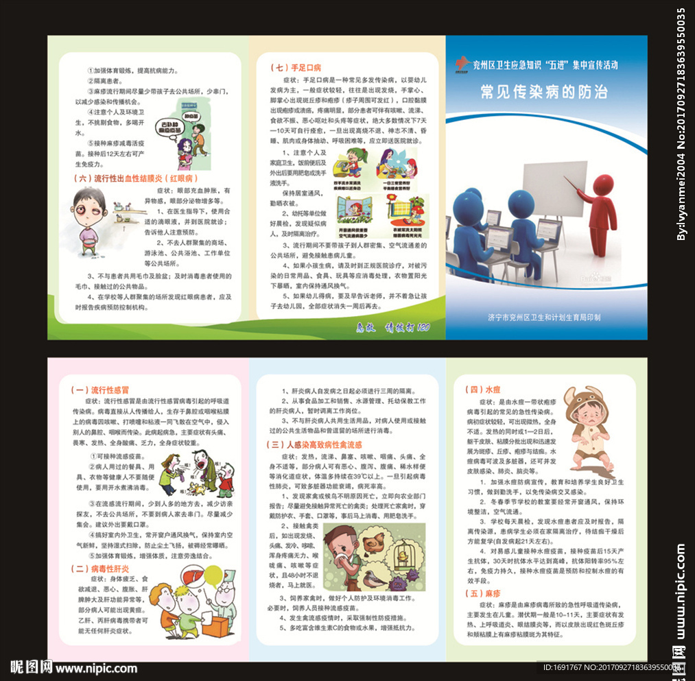 常见传染病的防治