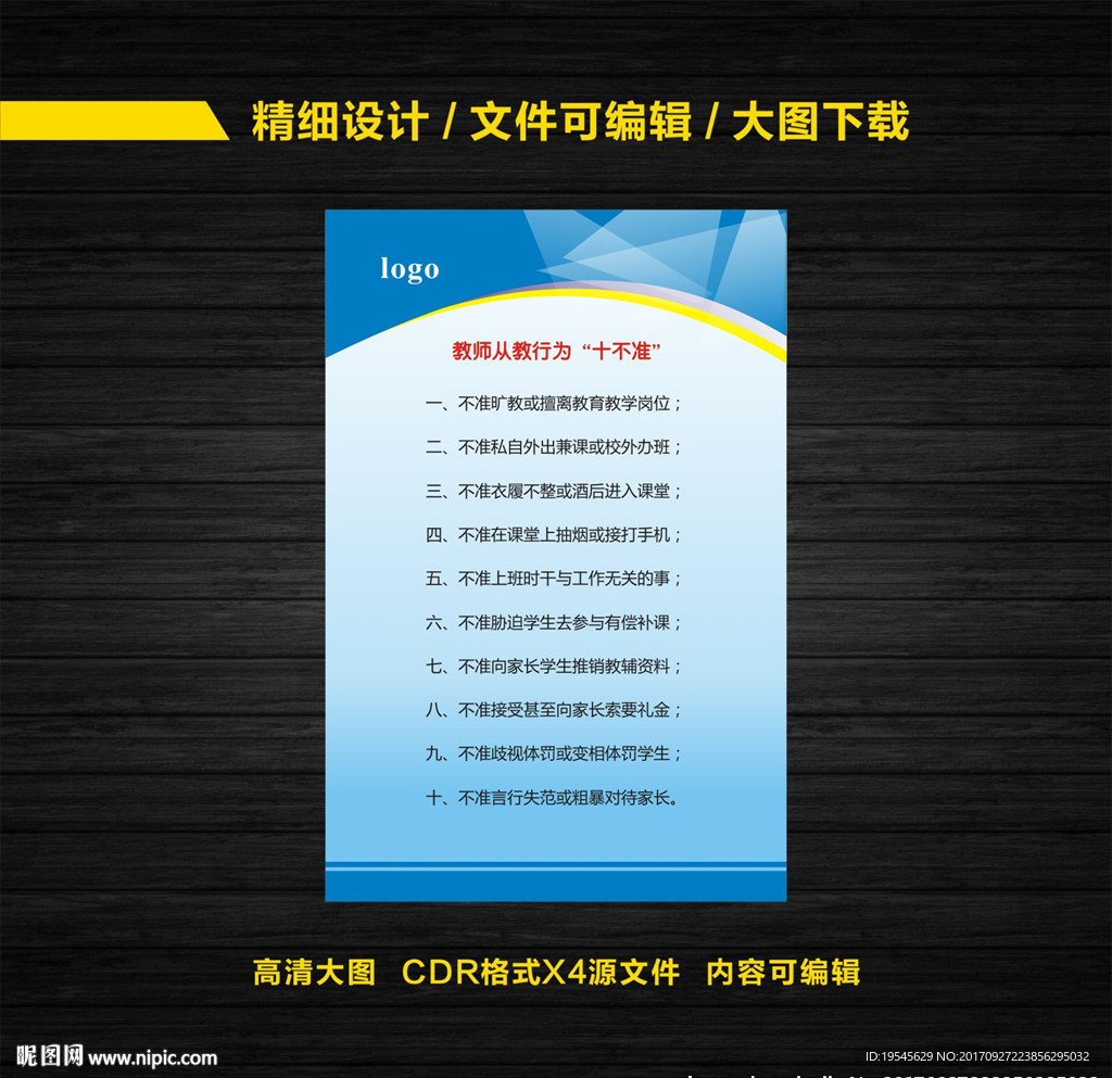 教师从教行为十不准