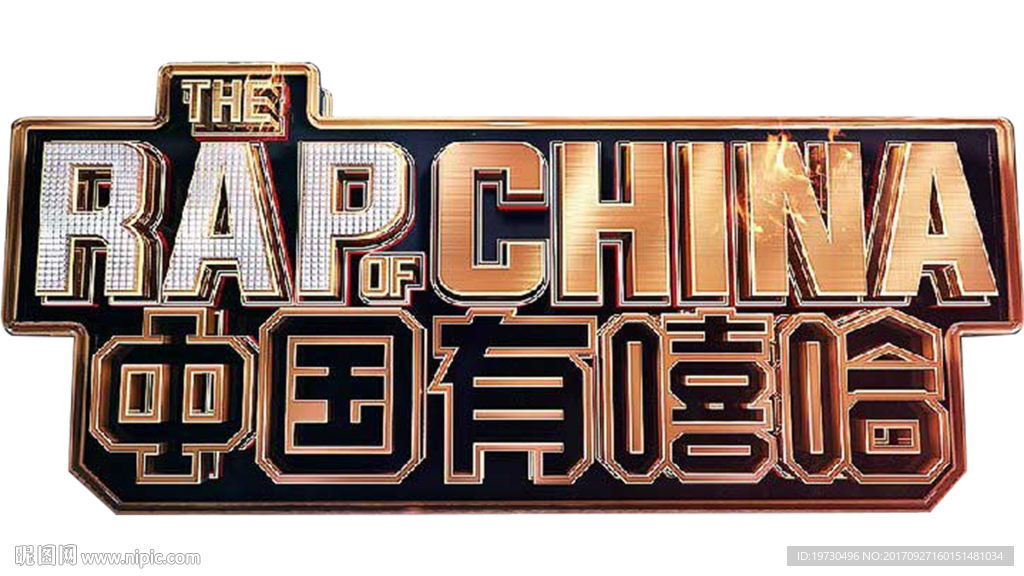 中国有嘻哈 PNG 免扣大图