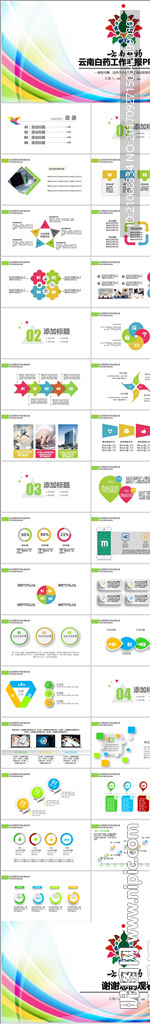 云南白药集团时尚炫彩PPT模板