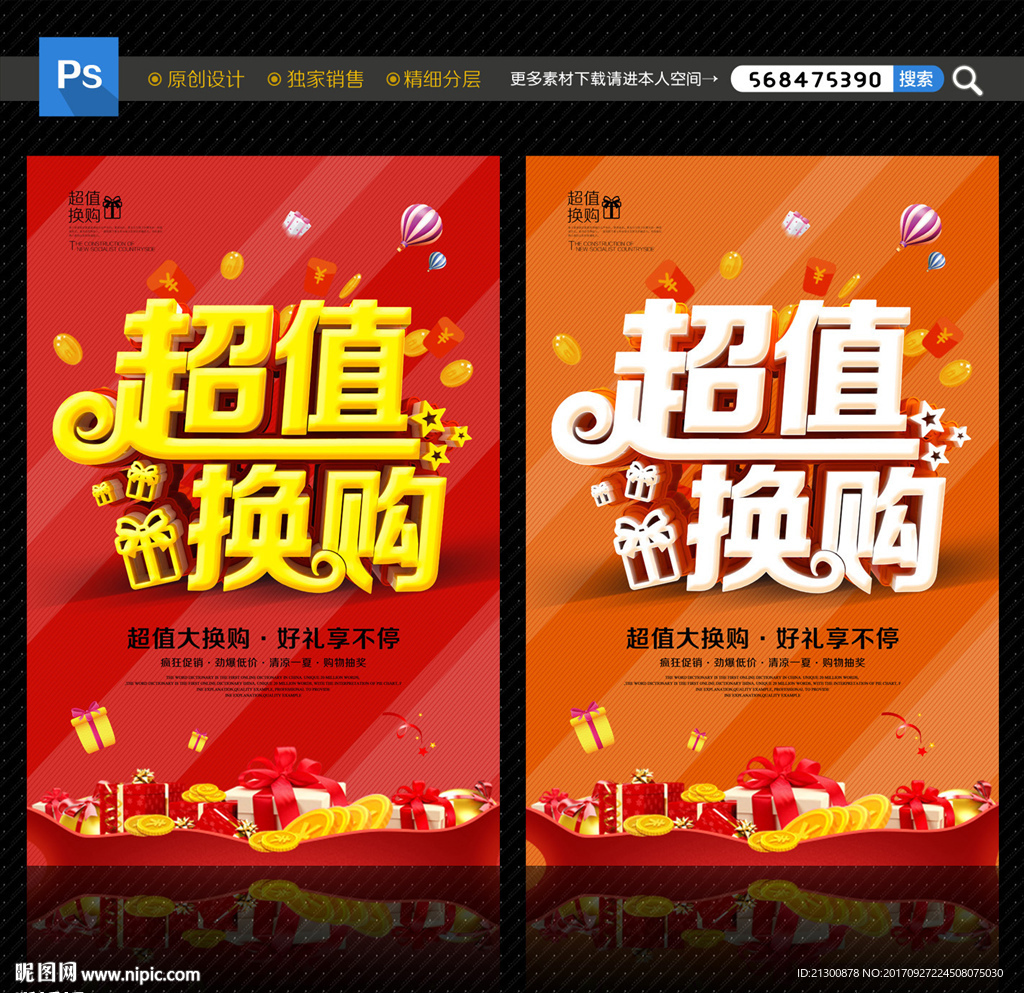 超值换购