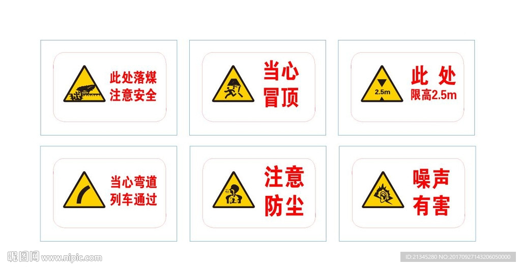 煤炭行业警示标志