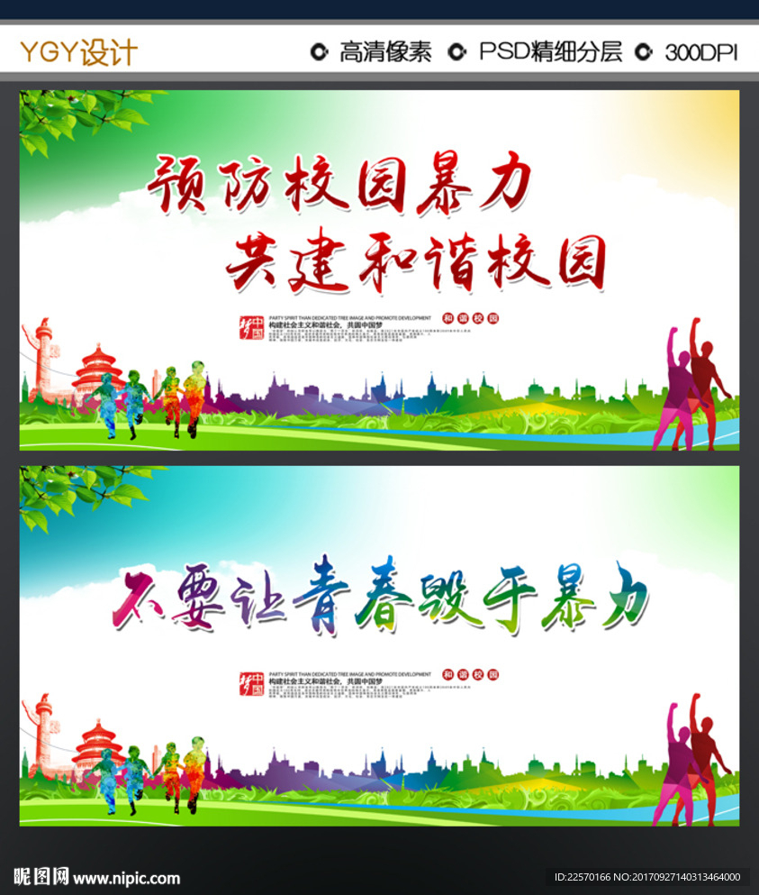 预防校园暴力