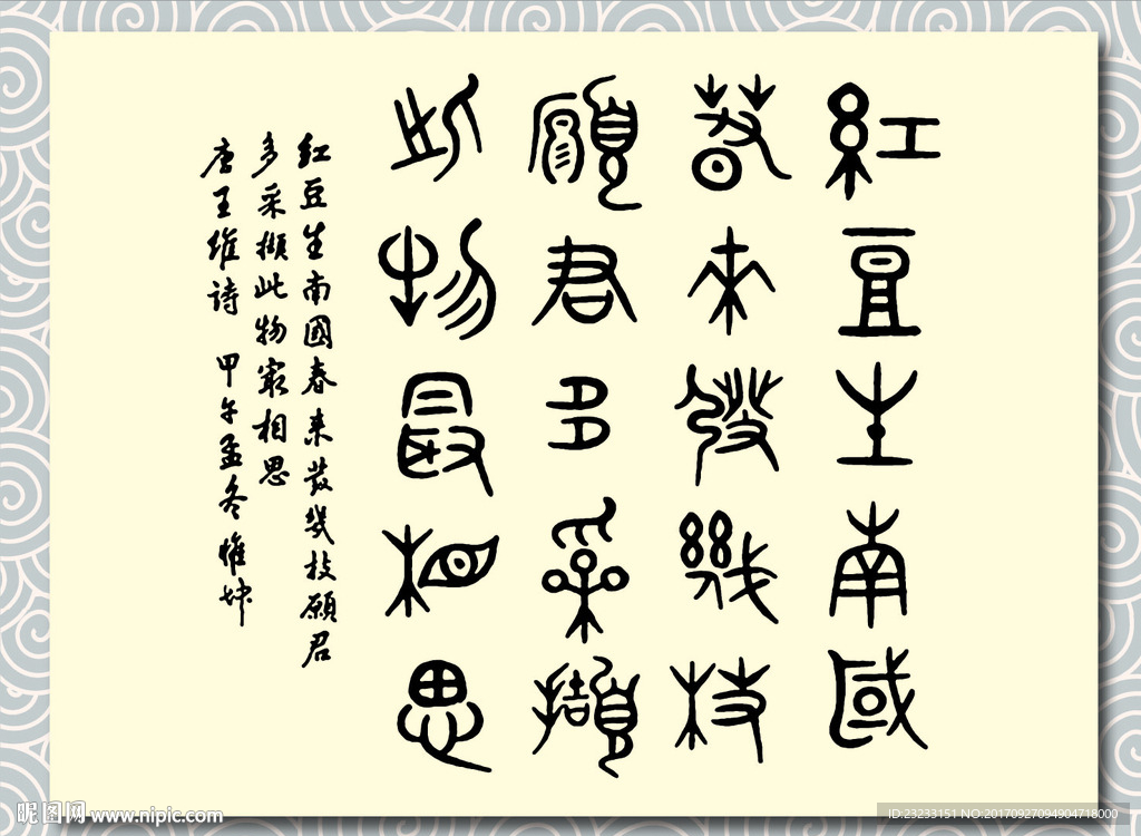 矢量书法墨迹王维相思