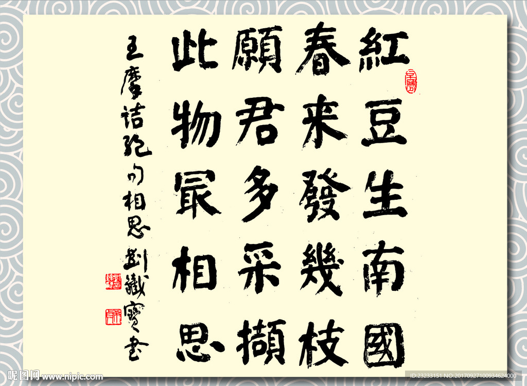 矢量书法墨迹王维相思