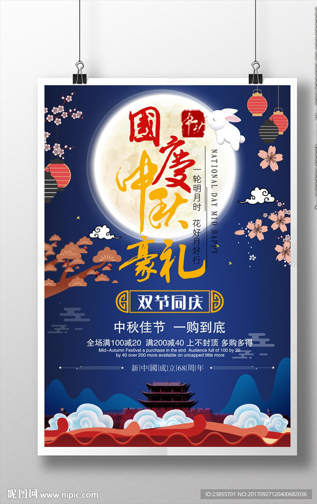 中秋国庆促销活动海报