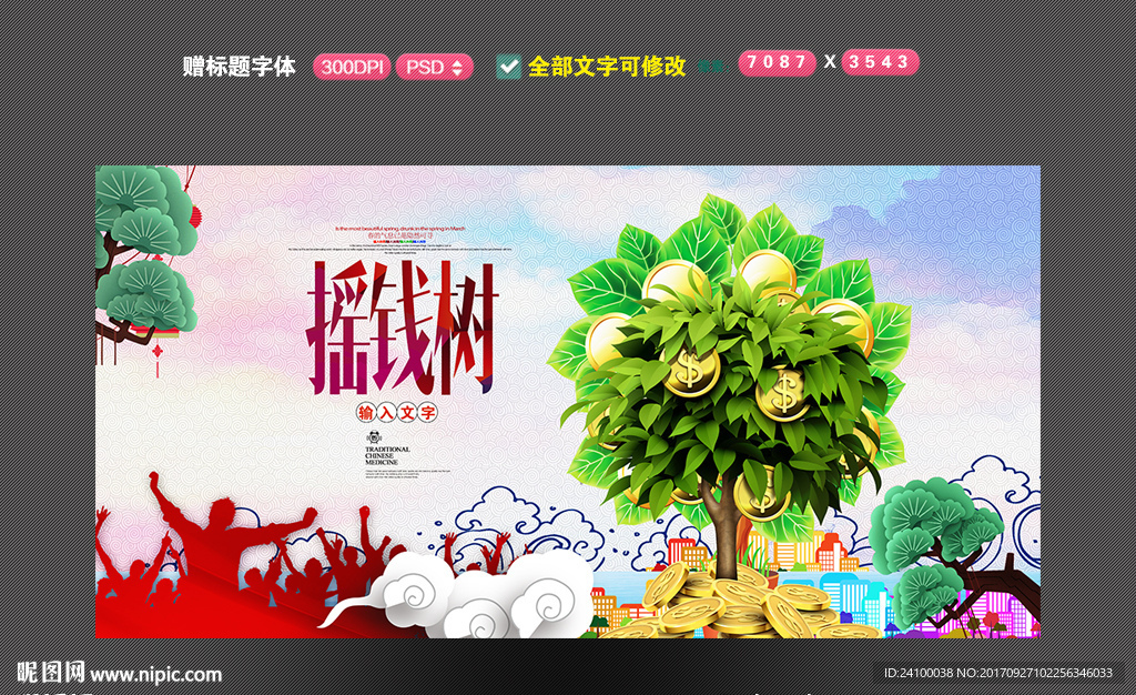 摇钱树