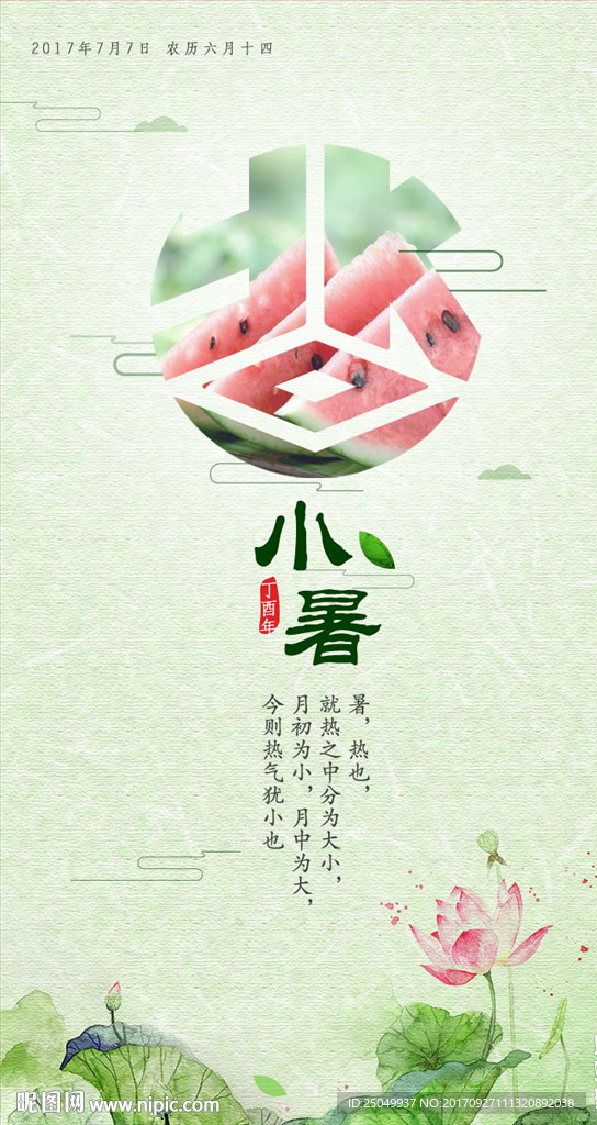 二十四节气小暑