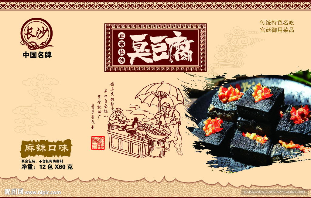 臭豆腐包装