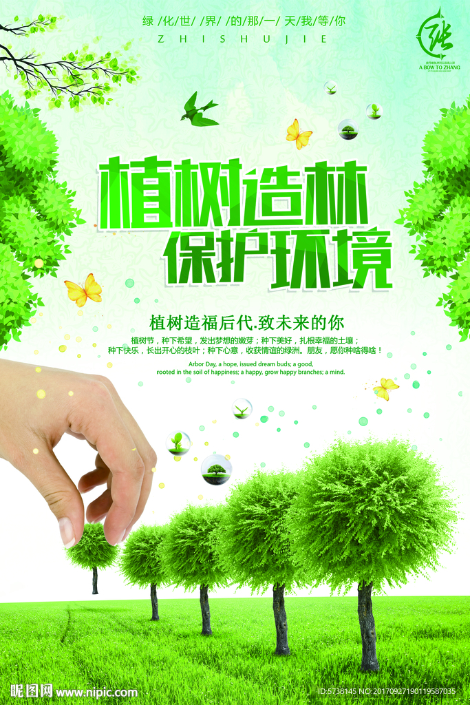 植树造林保护环境自然宣传海报背
