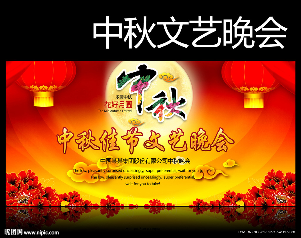 中秋晚会
