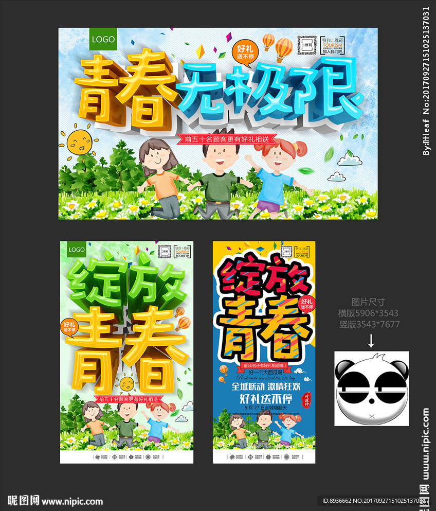 青春