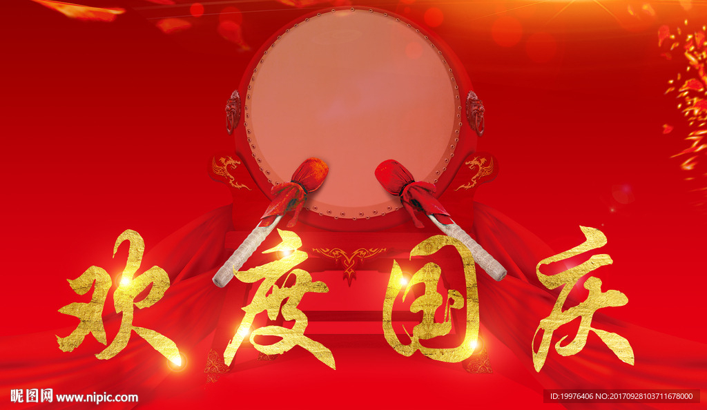 欢度国庆