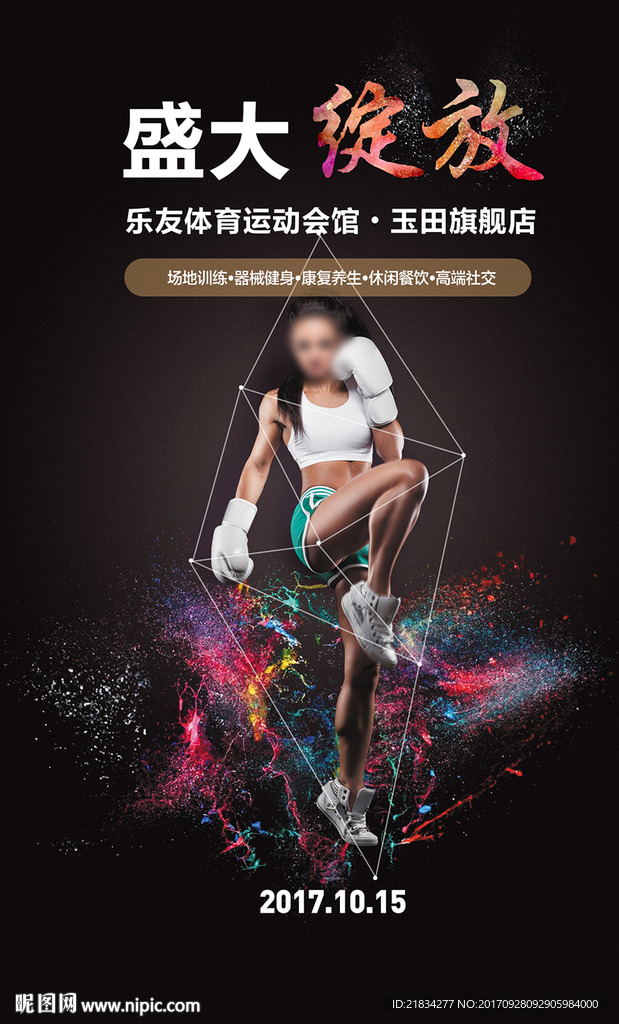健身房开业海报