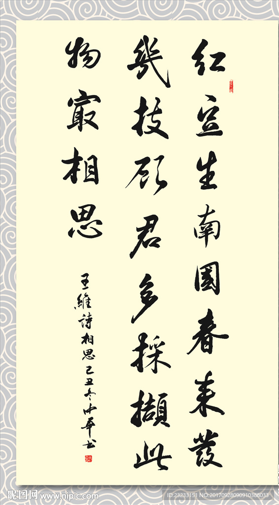 矢量书法墨迹王维相思