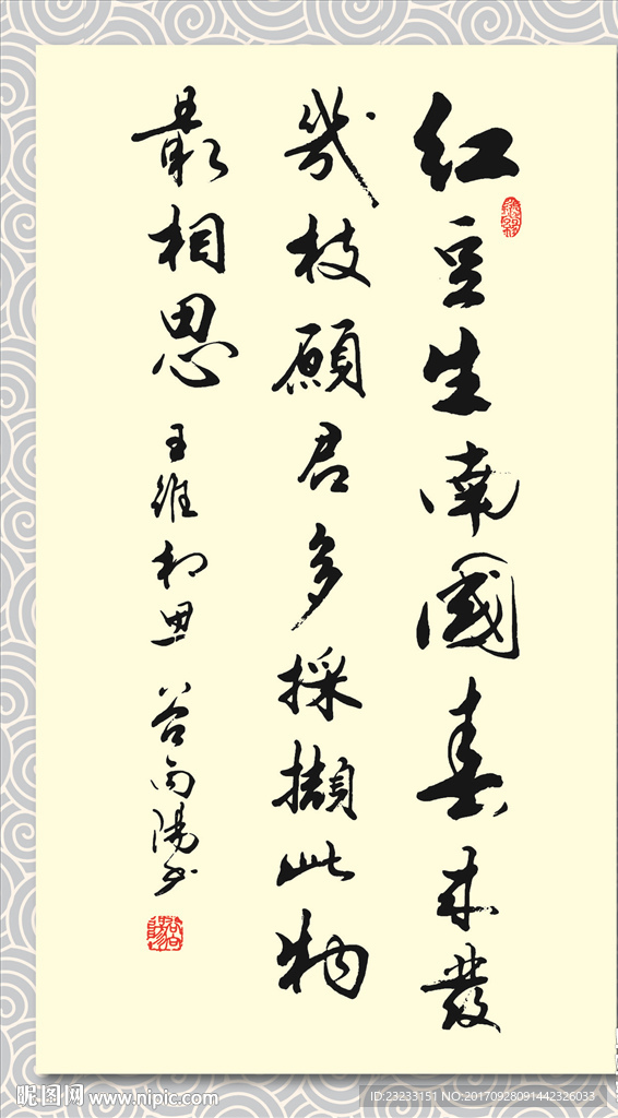 矢量书法墨迹王维相思