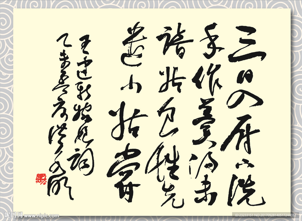 矢量书法墨迹王建新嫁娘词