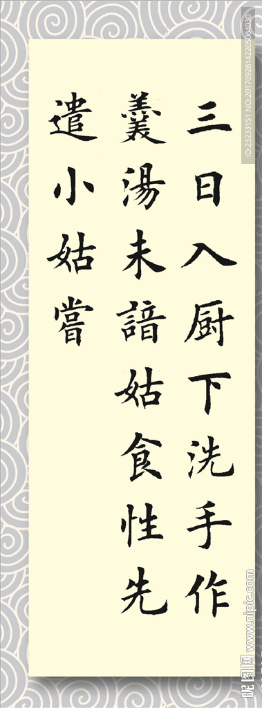 矢量书法墨迹王建新嫁娘词