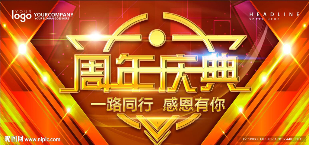 周年庆典