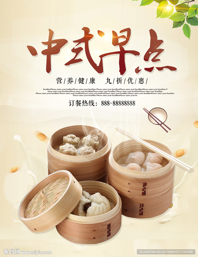 中式营养健康早餐促销海报