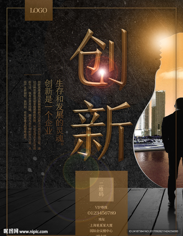 企业文化创新海报