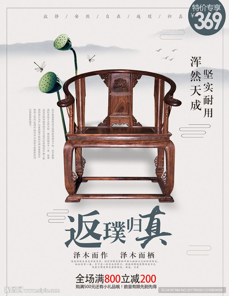 实木座椅家具促销海报