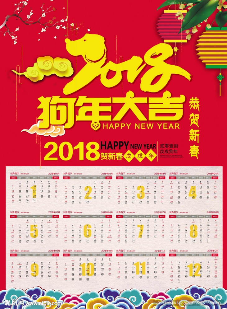 2018年年历