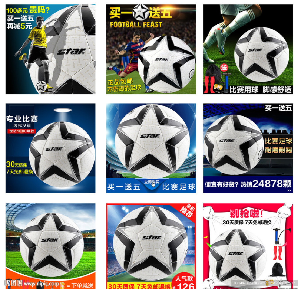 淘宝足球直通车模板图设计素材