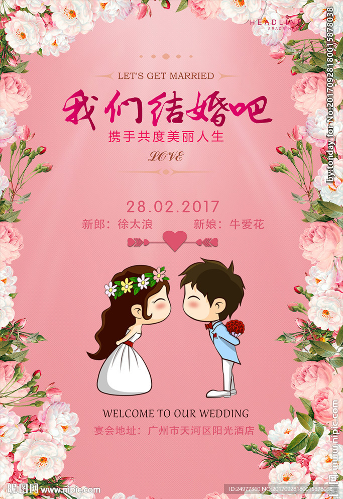 咱们结婚吧海报设计