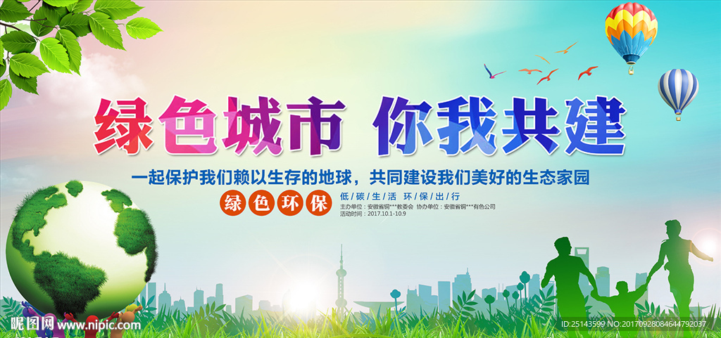 绿色城市 你我共建