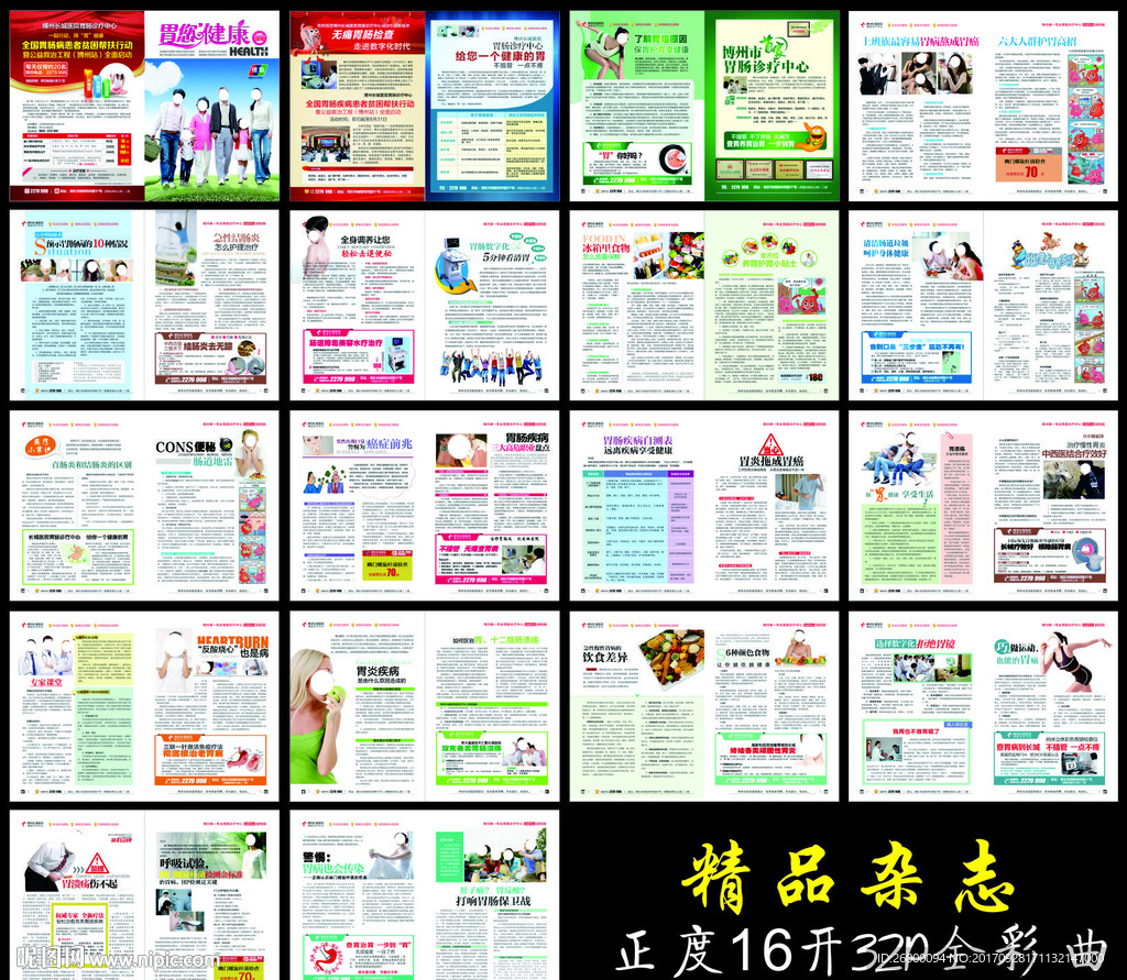 正度全彩胃肠医院医疗杂志广告册