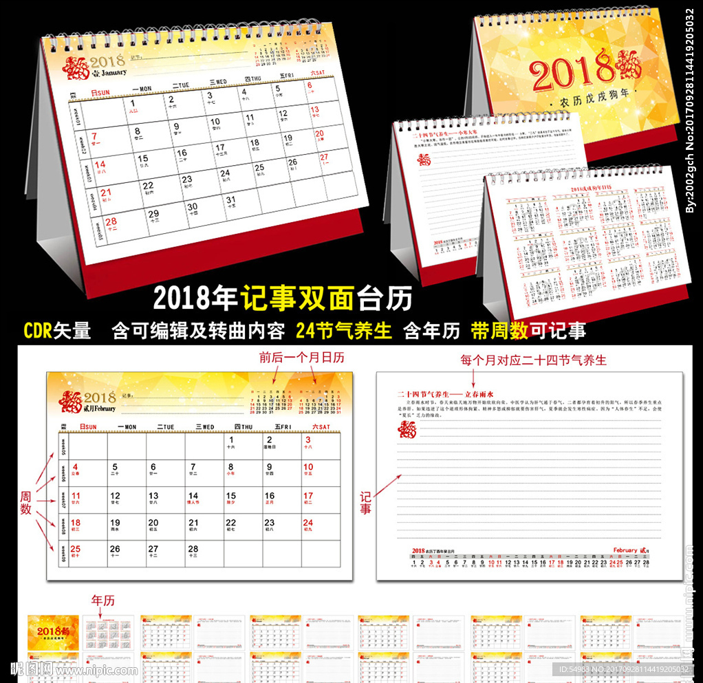 2018年记事台历