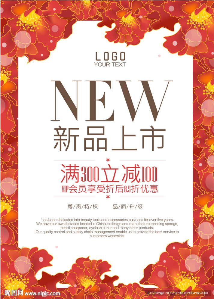 新品上市海报