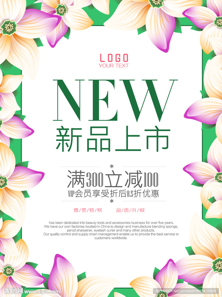 新品上市海报