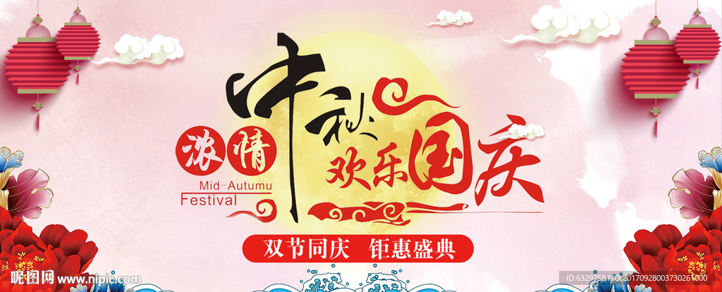 国庆节 中秋节 双节