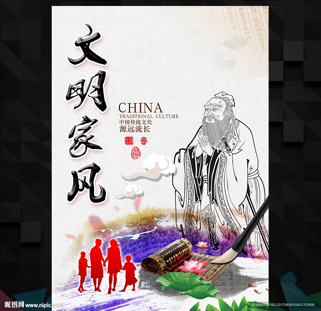 文明家风