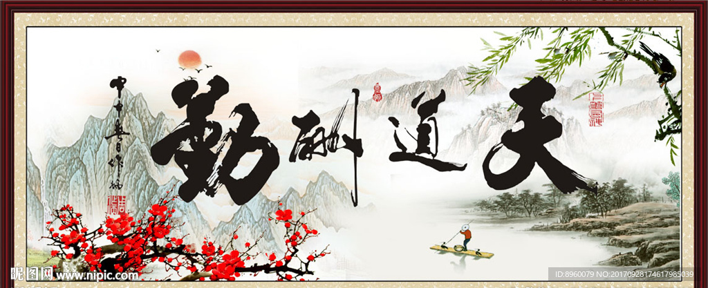 天道酬勤