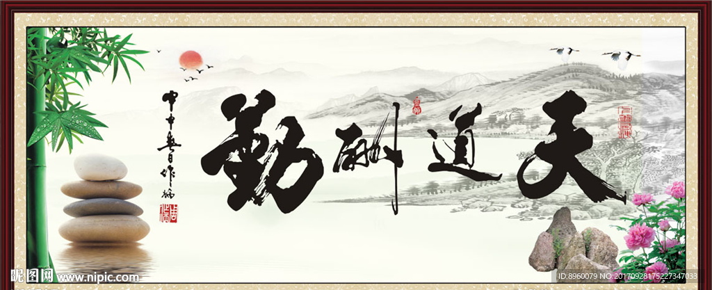 天道酬勤