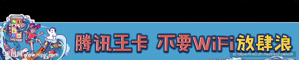 联通腾讯王卡WiFi篇头贴