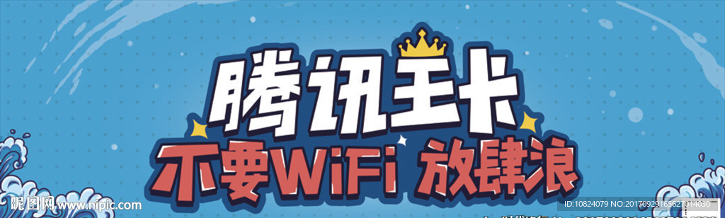 联通腾讯王卡放肆篇桌贴