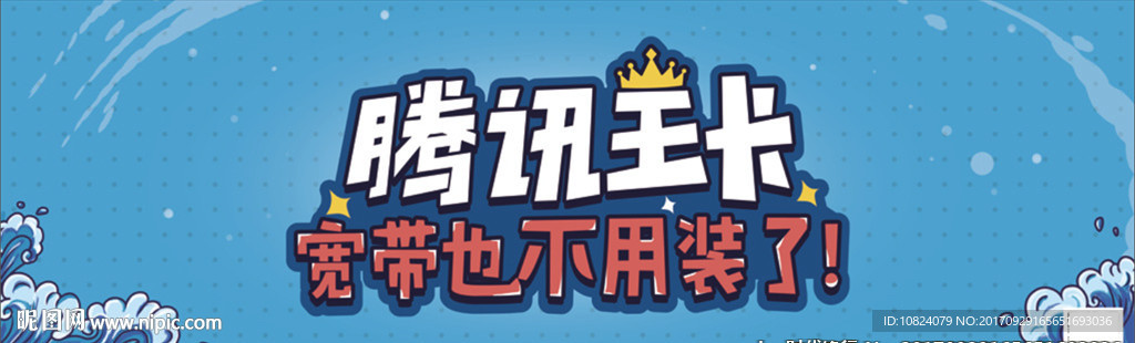 联通腾讯王卡宽带篇桌贴