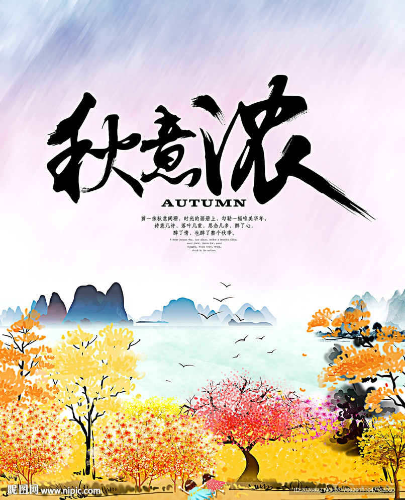 秋意浓