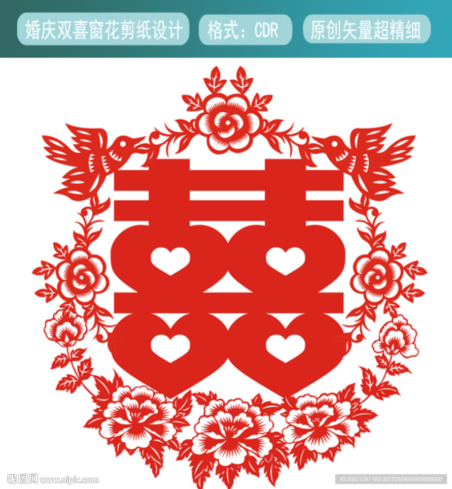 婚庆喜字窗花剪纸矢量文件