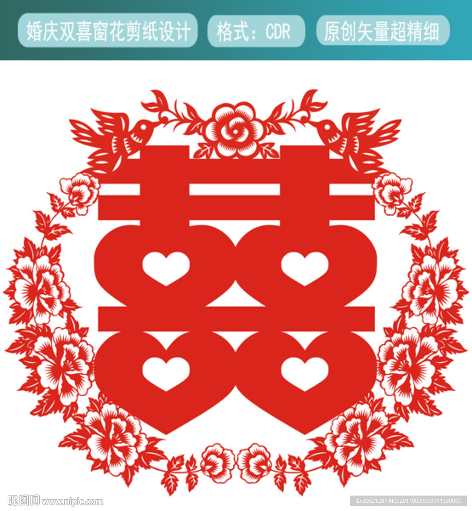 婚庆喜字窗花剪纸矢量