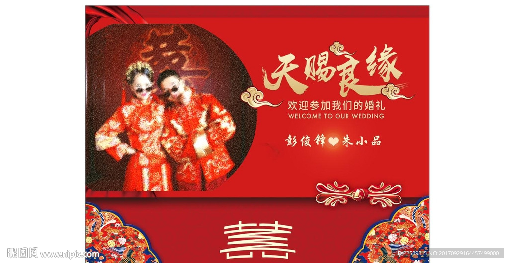 中式婚礼